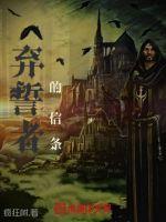 弃誓者的信条小说阅读