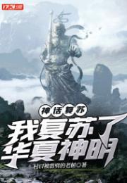 神话复苏：我复苏了华夏神明小说阅读