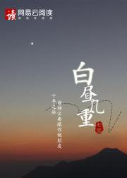 白昼几重小说阅读