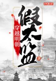 穿越明朝假太监小说阅读