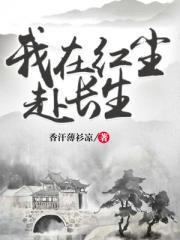 我在红尘赴长生小说阅读