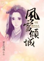 风雪倾城GL小说阅读