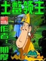 土鳖领主小说阅读