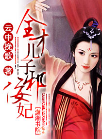 全才儿子邪佞妃小说阅读