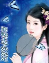 邪魅王爷妖娆妃小说阅读