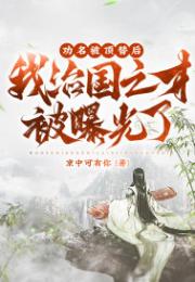 功名被顶替后，我治国之才被曝光了！小说阅读