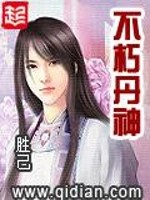 不朽丹神小说阅读
