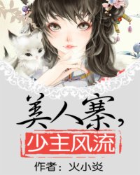 美人寨,少主风流