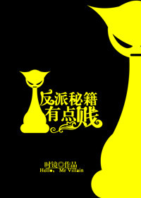反派秘籍有点贱小说阅读