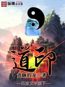 道印小说阅读