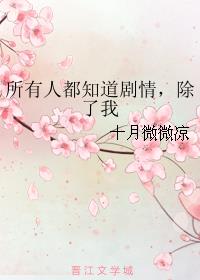 所有人都知道剧情，除了我小说阅读