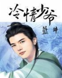冷情少爷小说阅读