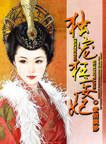 独宠狂妄妃小说阅读
