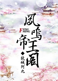 凤鸣帝王阁小说阅读