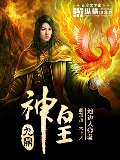 九鼎神皇小说阅读