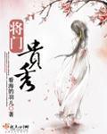 将门贵秀小说阅读