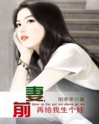 前妻,再给我生个娃小说阅读
