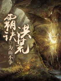 霸决洪荒小说阅读