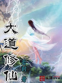 大道修仙小说阅读