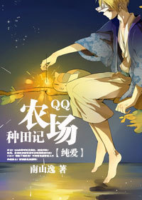 QQ农场种田记小说阅读