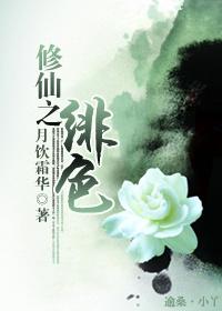 修仙之绯色小说阅读