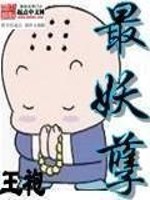 最妖孽 作者：王袍