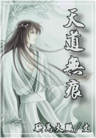 天道无痕小说阅读