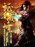证道成峰小说阅读