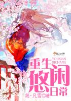 重生悠闲日常小说阅读