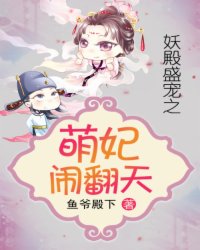 妖殿盛宠之萌妃闹翻天小说阅读