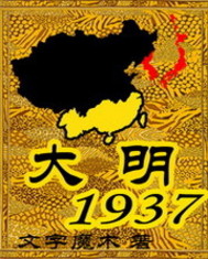 大明1937小说阅读