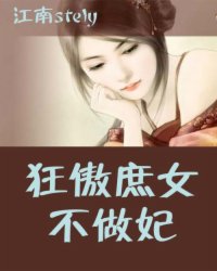 狂傲庶女不做妃小说阅读