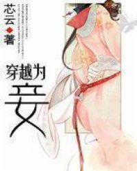 穿越为妾小说阅读