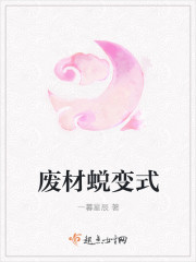 废材蜕变式小说阅读