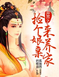 异界之捡个娘亲来养家小说阅读