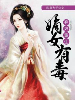 弃妇重生：嫡女有毒