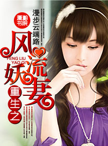 重生之风流妖妻小说阅读