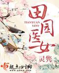 田园医女小说阅读