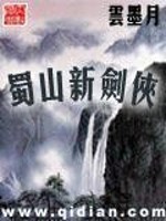 蜀山新剑侠小说阅读