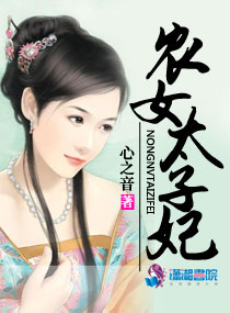农女太子妃小说阅读