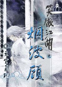 笑傲江湖之烟波顾小说阅读
