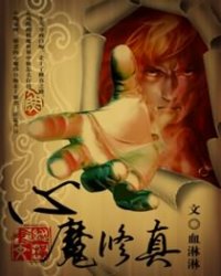 心魔修真小说阅读