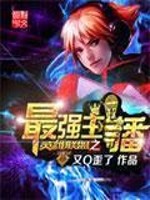 英雄联盟之最强主播小说阅读