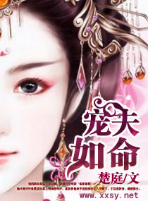 宠夫如命小说阅读