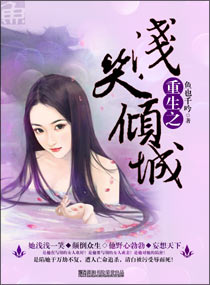 重生之浅笑倾城小说阅读