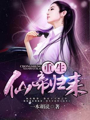 重生仙帝归来小说阅读