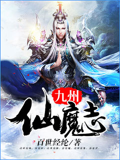 九州仙魔志小说阅读
