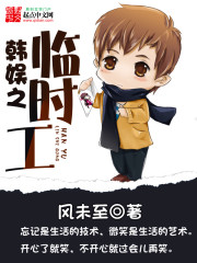 韩娱之临时工小说阅读