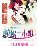 金牌嫡女：蛇蝎二小姐小说阅读