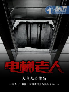 电梯老人小说阅读